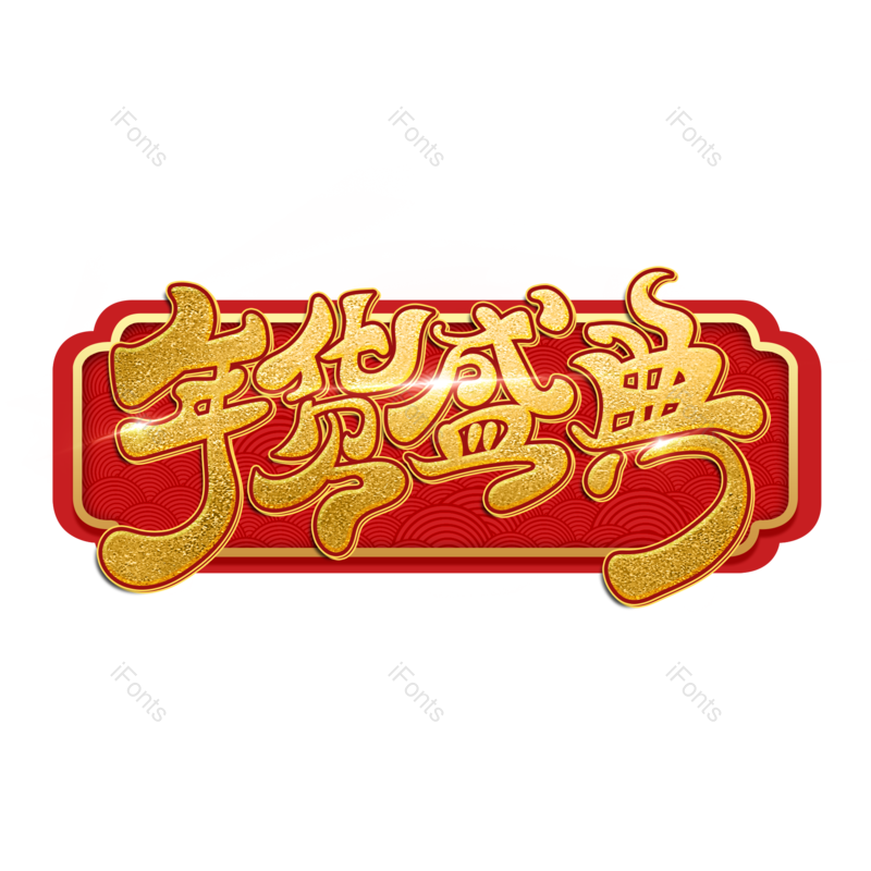 艺术字图片,年货元素,艺术PNG,电商免抠素材